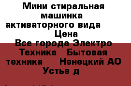  Мини стиральная машинка, активаторного вида “RAKS RL-1000“  › Цена ­ 2 500 - Все города Электро-Техника » Бытовая техника   . Ненецкий АО,Устье д.